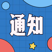 省科技廳關(guān)于做好全省2019年入庫科技型中小 企業(yè)評價信息抽查工作的通知